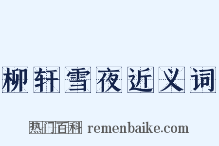 柳轩雪夜近义词是什么意思的图片